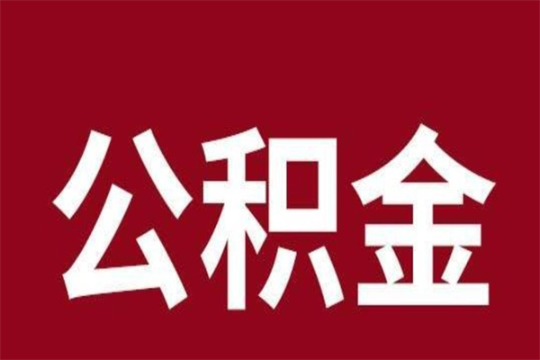 乐陵公积金离职后可以全部取出来吗（乐陵公积金离职后可以全部取出来吗多少钱）