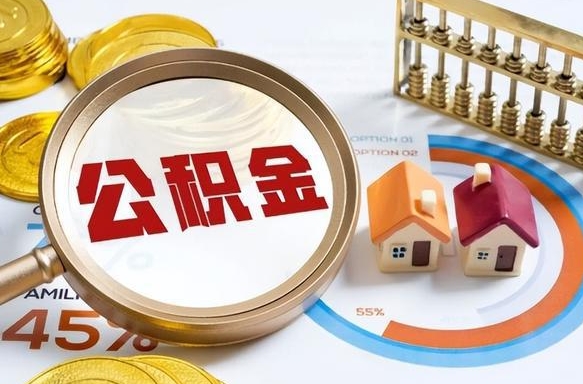 乐陵辞职了可以取出公积金吗（辞职了可以取出住房公积金吗）