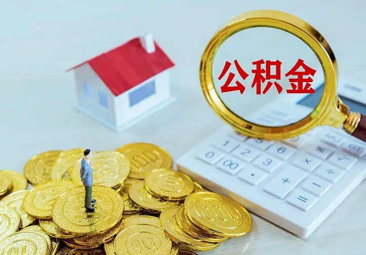 乐陵离职后公积金如何取（离职后住房公积金如何取）